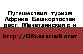 Путешествия, туризм Африка. Башкортостан респ.,Мечетлинский р-н